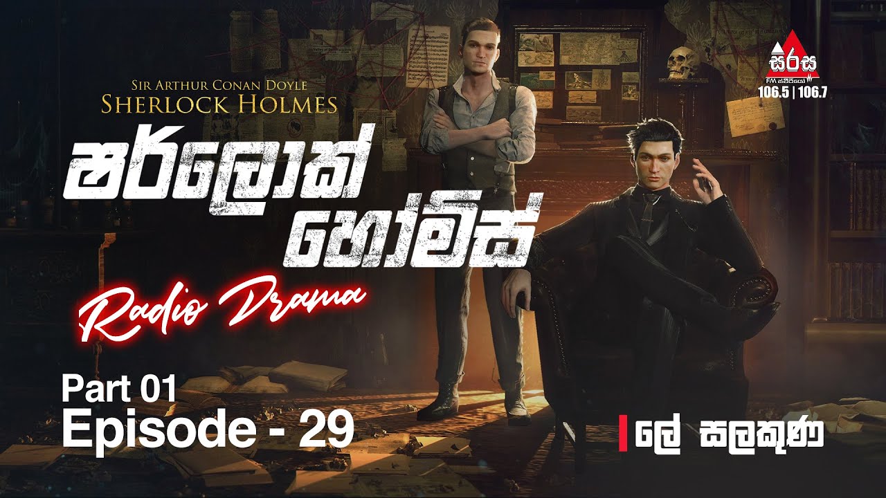 Sherlock Holmes | ලේ සලකුණ | Episode 29 | Part 01 | SIRASAFM #sherlockholmes #episode29 #part01