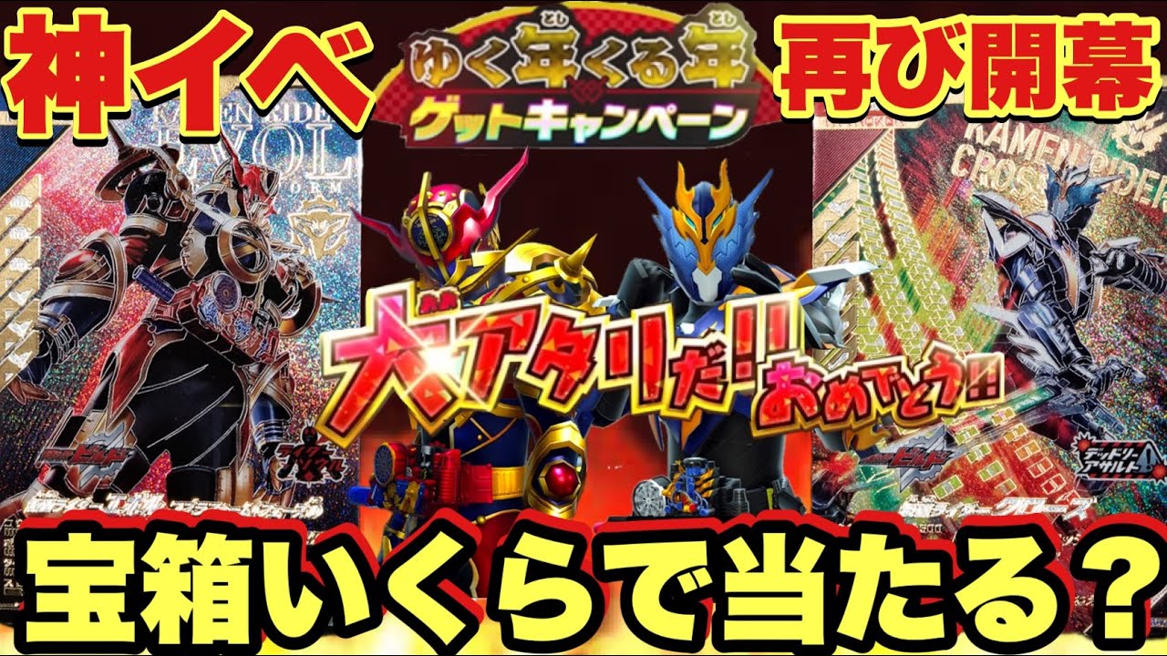 (鬼畜イベント)ゆく年くる年カードゲットキャンペーンに大金を注ぎ込み、果たして当選することはできるのか！？(ガンバレジェンズ)(仮面ライダー)(ゆく年くる年カードゲットキャンペーン)