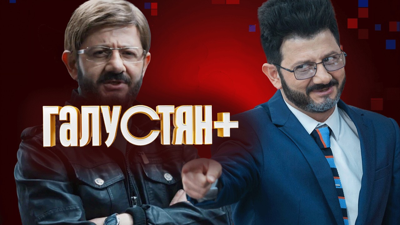 Сериал Галустян плюс: 2 СЕЗОН, 7-12 СЕРИИ ПОДРЯД