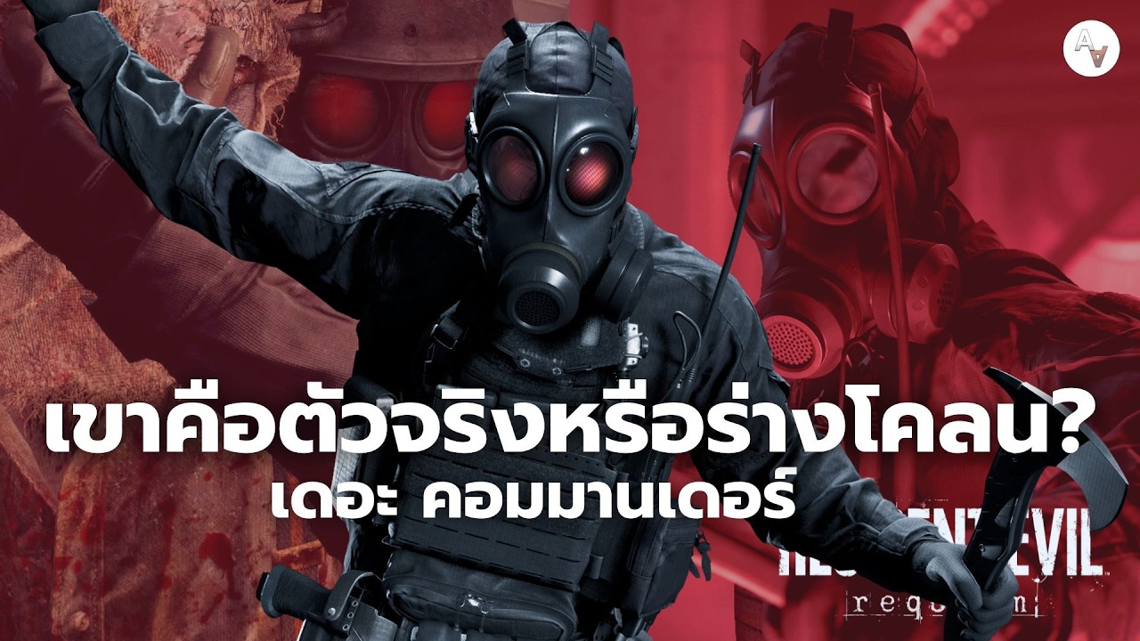 เดอะ คอมมานเดอร์ คือตัวจริงหรือร่างโคลน? Hunk - The Commander ทฤษฎีร่างหาย Resident Evil 9 Requiem