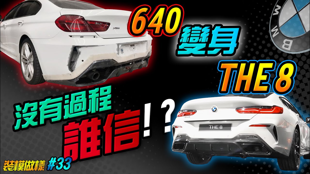 Bmw 640 居然變身 THE 8 look !!!我就問～沒拍過程誰信!? @drpunk 來踢館(裝模做樣第33集)