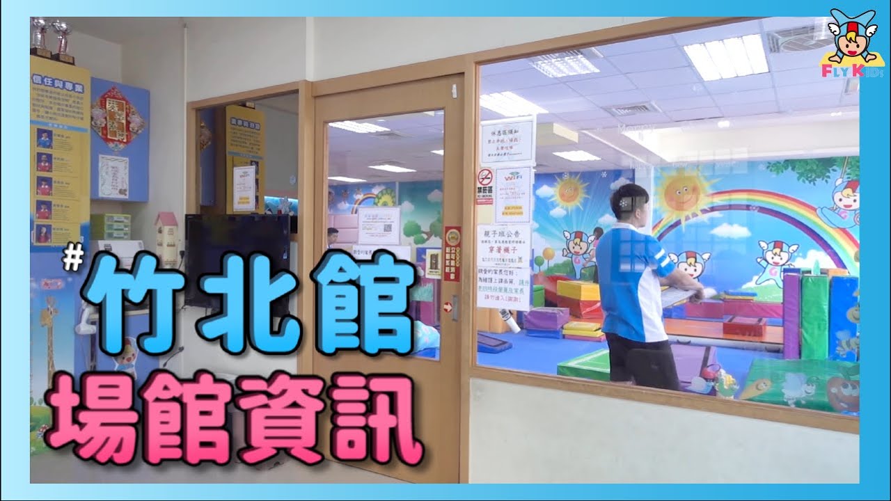 飛奇兒竹北館｜場館資訊 ｜【飛奇兒】x【兒童體操】