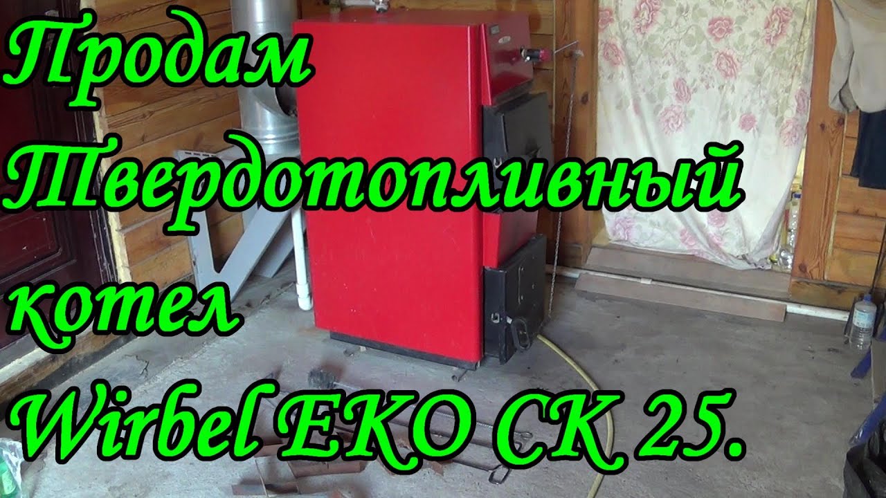 Продам Твердотопливный котел Wirbel EKO СК 25.