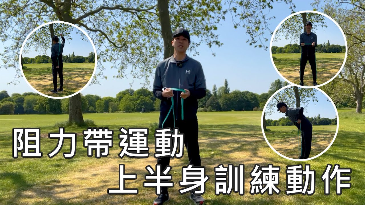 阻力帶運動 &mdash; 上半身訓練 | Resistance Band Workout - Upper Body