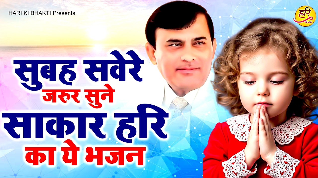 सुबह सवेरे जरुर सुने साकार हरि का ये भजन | Narayan Sakar Hari | Sakar Hari Bhajan | Bhajan 2026