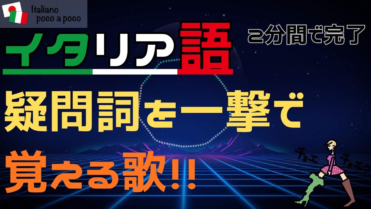 【イタリア語の歌】疑問詞を一撃で覚える歌！！