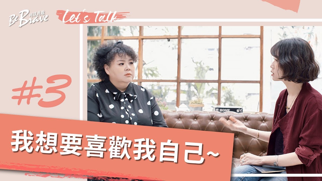 可以勇敢｜Let's Talk小組教材－#3 我想要喜歡我自己~/  I Want to Like Myself