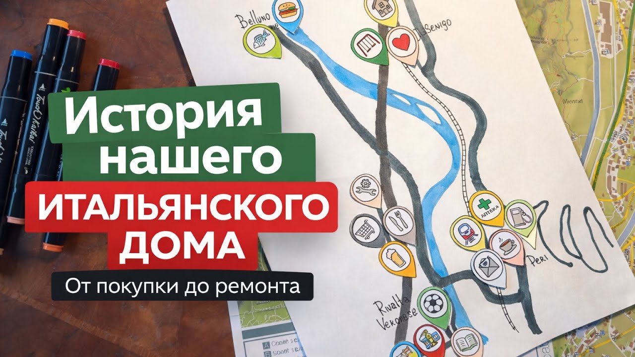 ИСТОРИЯ НАШЕГО ИТАЛЬЯНСКОГО ДОМА. От покупки до ремонта.