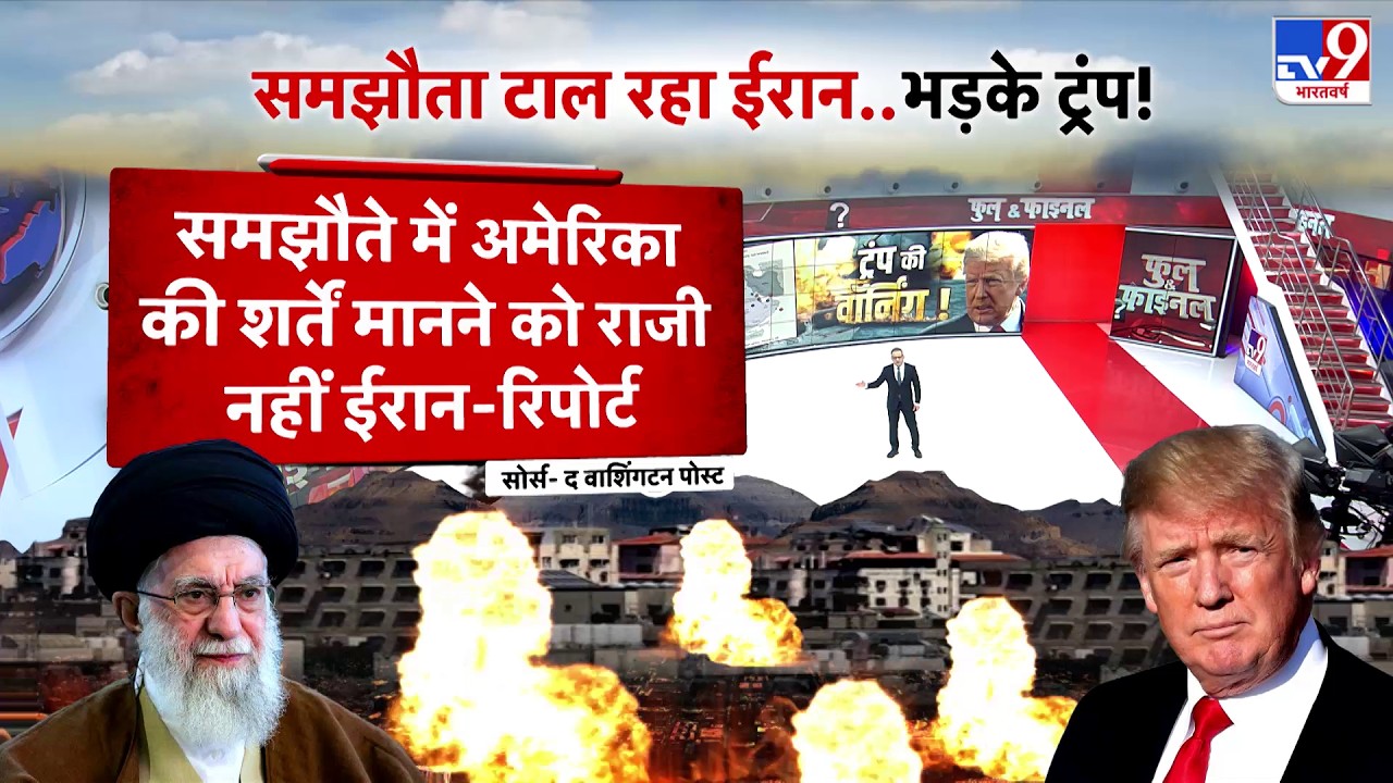 Iran-America War Update: समझौता टाल रहा ईरान...भड़के Trump! - TV9 | Khamenei | War Alert | Breaking