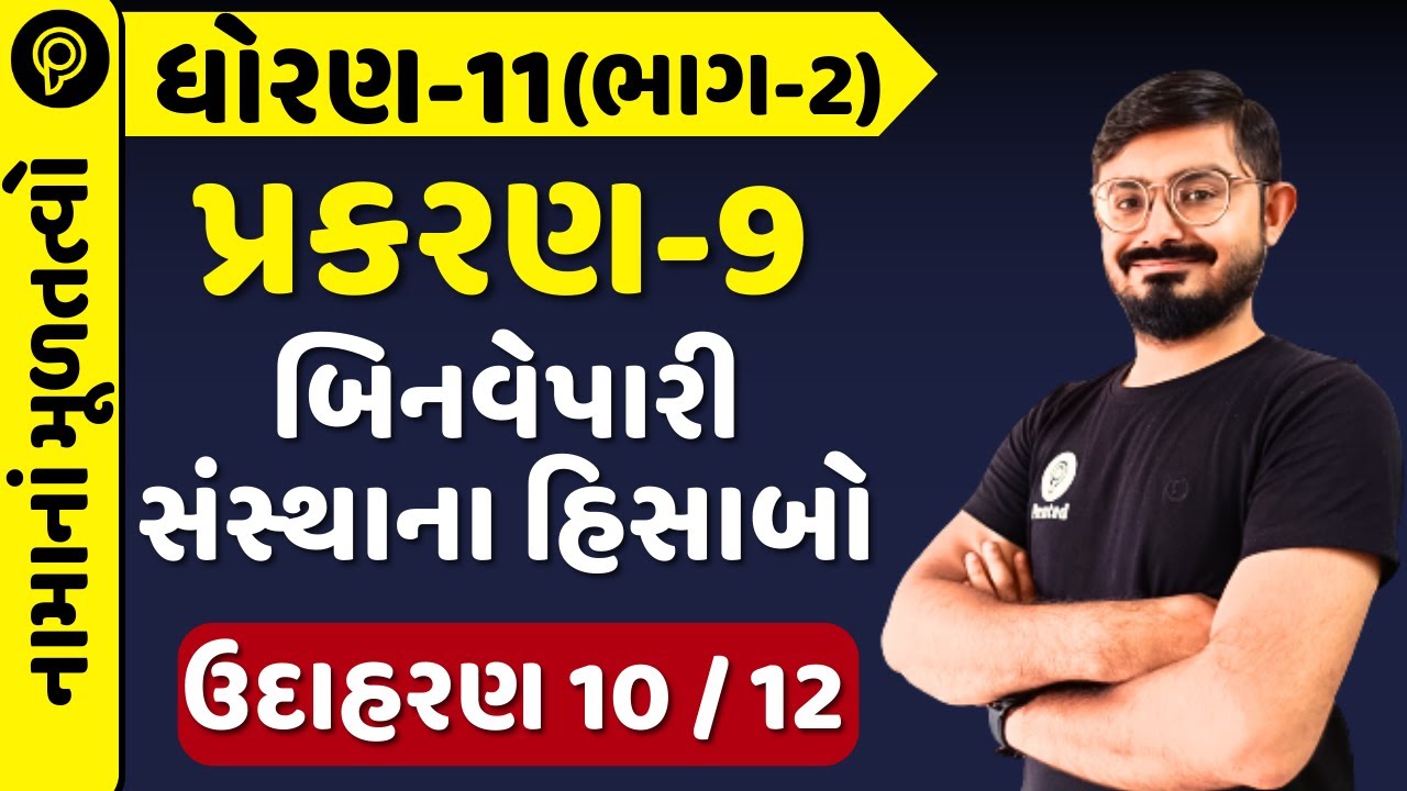 Std 11 Acc Ch 9 બિનવેપારી સંસ્થાના હિસાબો | Std 11 Acc ch 9 part 2 Udaharan 10,12 | Std 11 acc ch 9