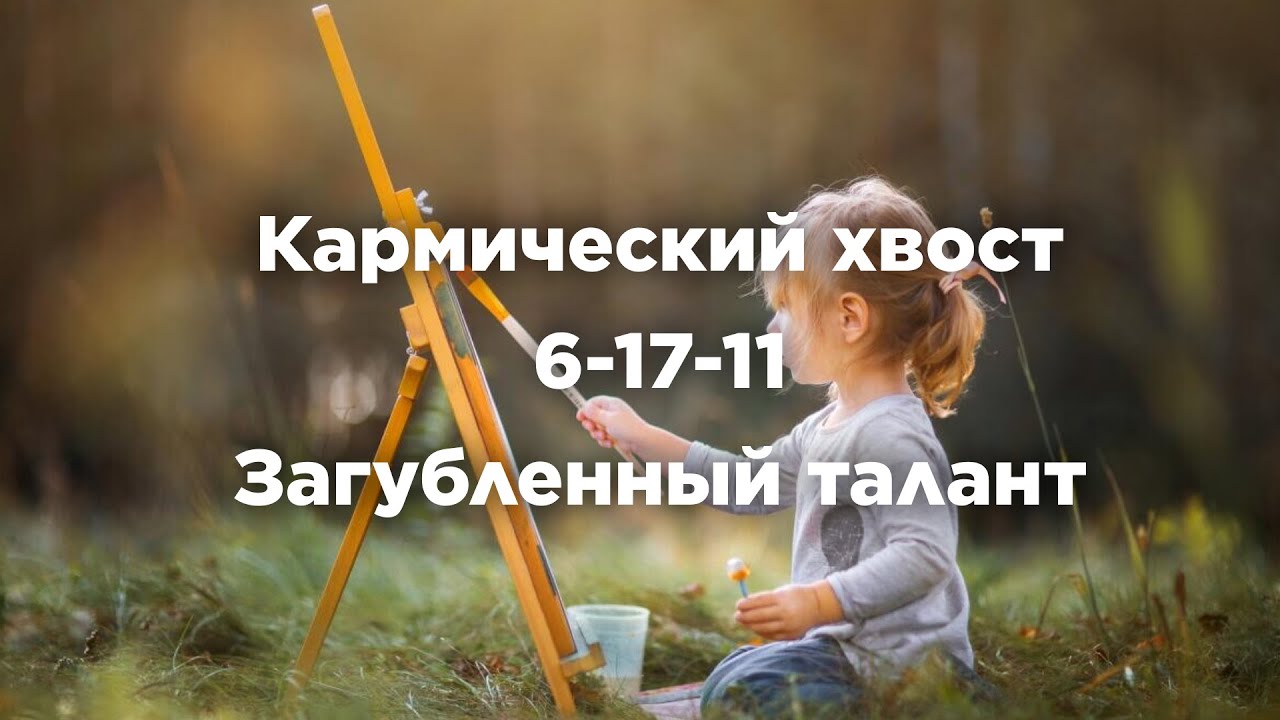 Кармический хвост 6-17-11 Загубленный талант #матрицасудьбы #судьба #предсказание