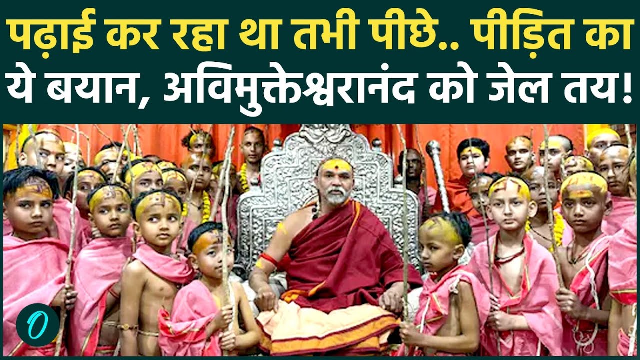 Avimukteshwaranand का बच पाना मुश्किल! बटुक ने बताई उस रात की काली सच्चाई |Shankracharya Case Update