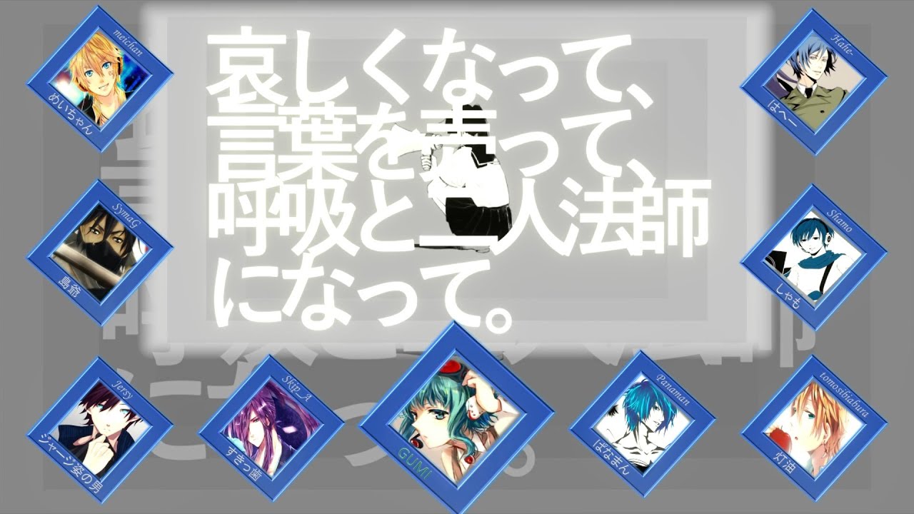 【男性8人+α】アノニマスファンフアレ【合唱】