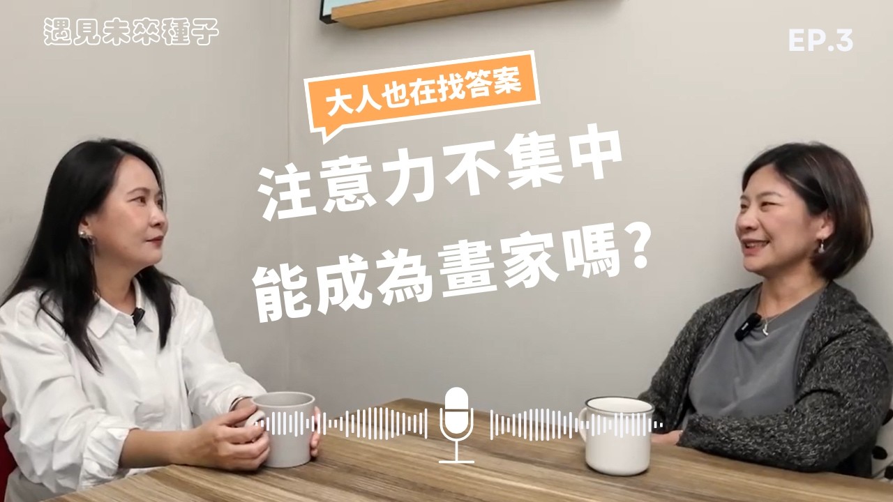 【大人也在找答案EP03】注意力不集中的人，可以當畫家嗎？｜畫家嚴小芹的創作與生活