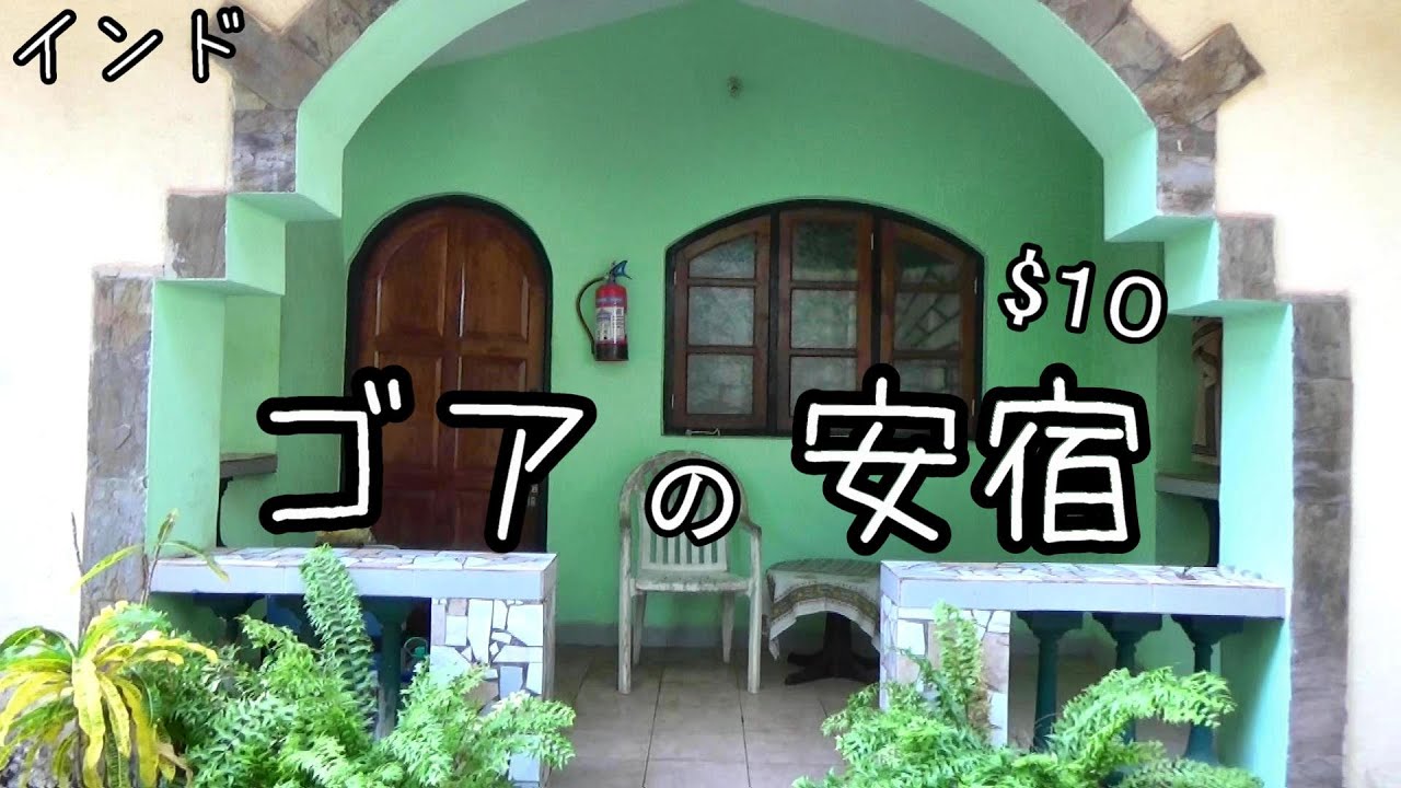 インド西海岸ゴアの安宿  Casa de Capitao Guest House【$10 Budget Guest House In India /Goa/Anjuna Beach】