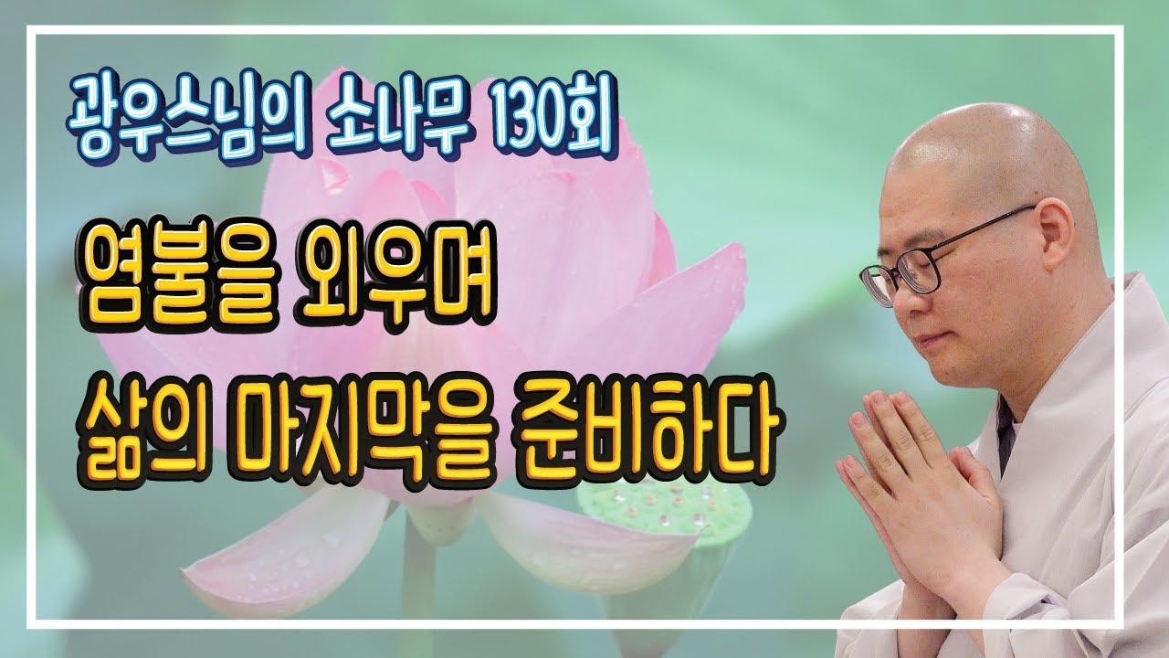 염불을 외우며 삶의 마지막을 준비하다 | 광우스님의 소나무 130회