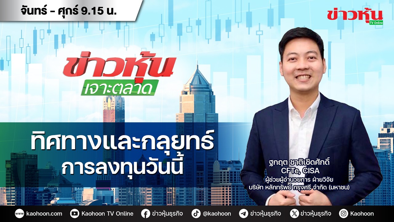 (Live) สด ข่าวหุ้นเจาะตลาด 04-03-69 เวลา 09.15 - 10.45 น.