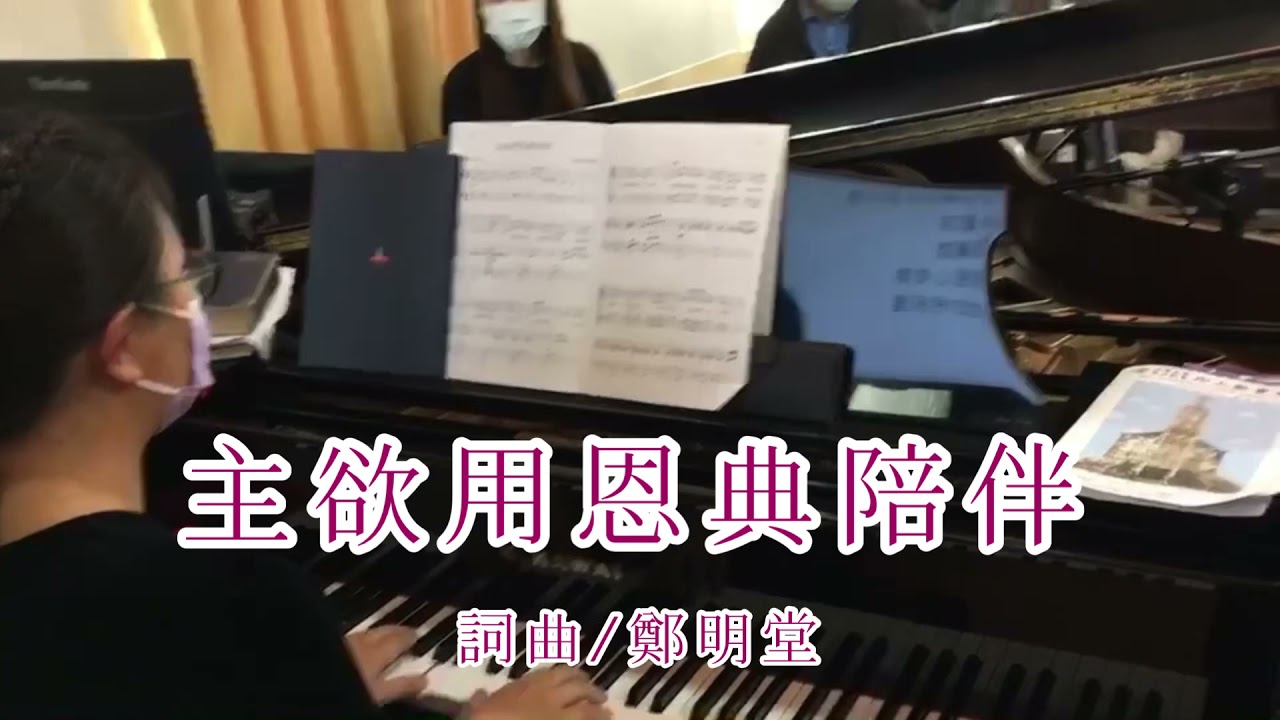 主欲用恩典陪伴（詞曲/鄭明堂）選自「齊聲頌讚4」