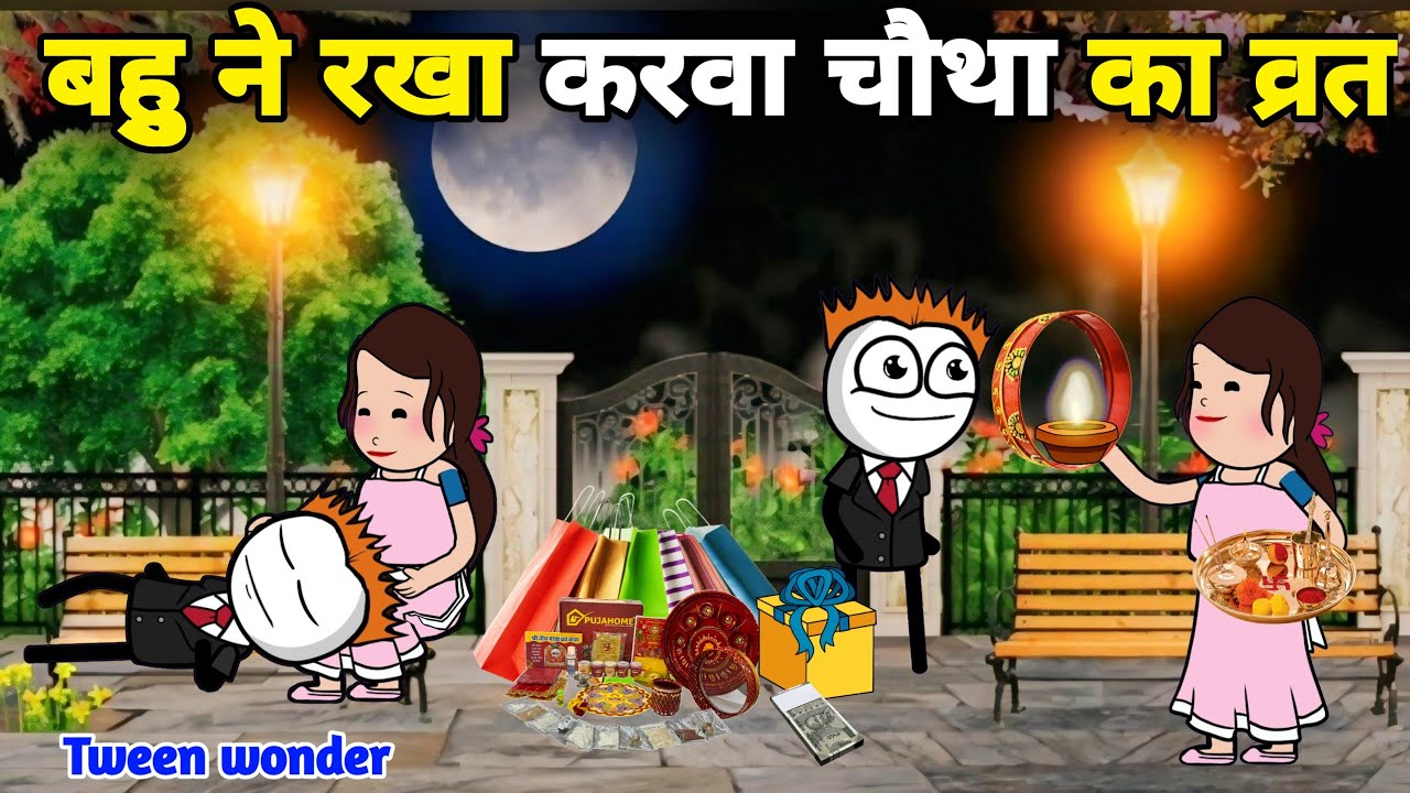 गधडिया की बहु ने रखा करवा चौथा का व्रत | gadariya gangster | gadariya ki comedy | tween wonder