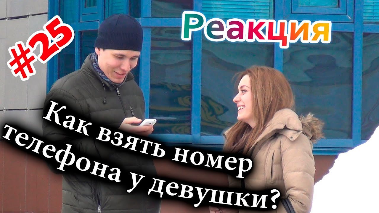 Как Взять Номер Телефона у Девушки? / How to Get a Girl's Phone Number? (Реакция 25)