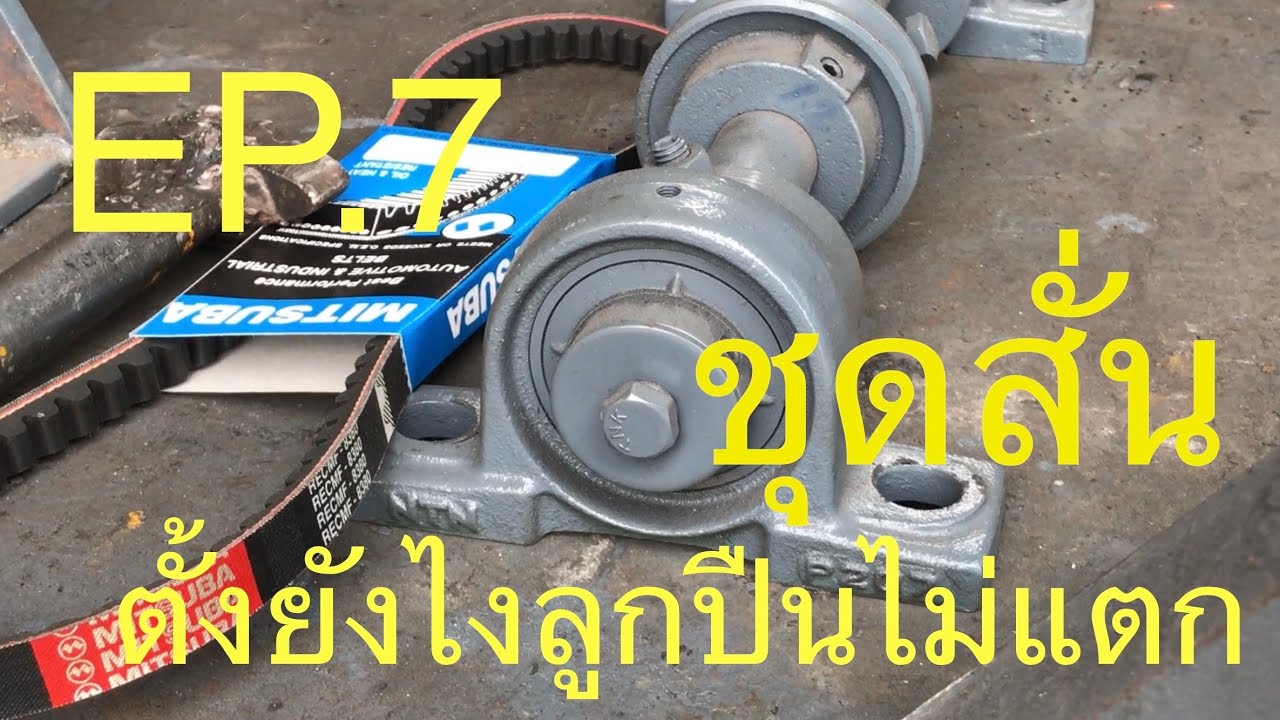 Sor how to EP.7 ตั้งลูกปืนชุดสั่นยังไง ไม่กลัวลูกปืนแตก!!