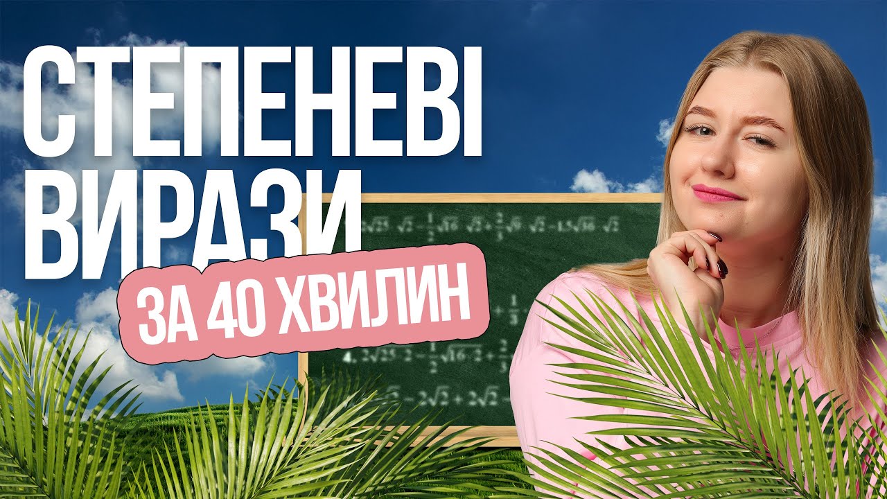 🔥 Степеневі вирази на НМТ з математики — що потрібно знати? TURBO ZNO | Підготовка до НМТ
