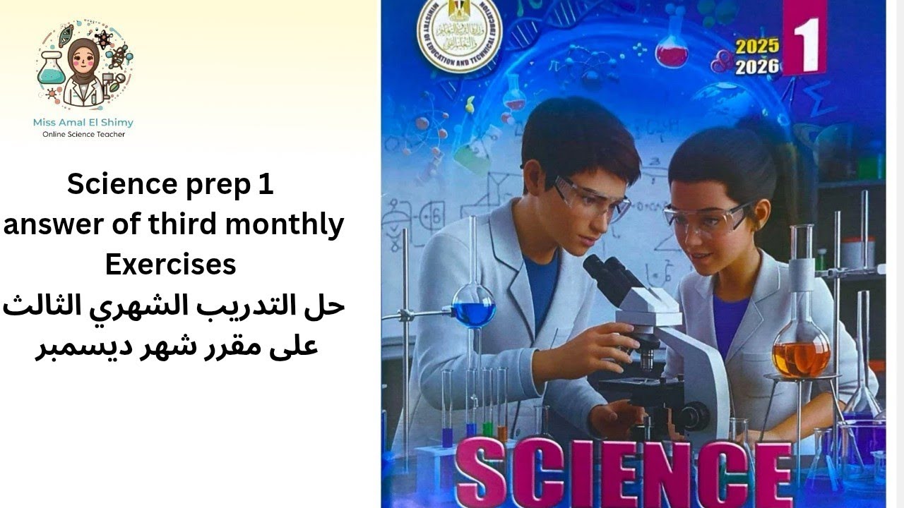 Science prep1 answer of third monthly Exercises حل التدريب الشهري الثالث مراجعة على مقرر شهر ديسمبر 