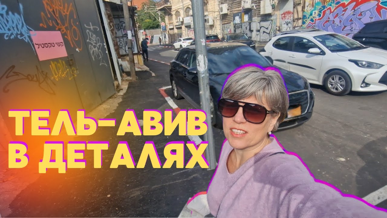 Что посмотреть в центре Тель-Авива? Ярмарки, архитектура и вайб большого города
