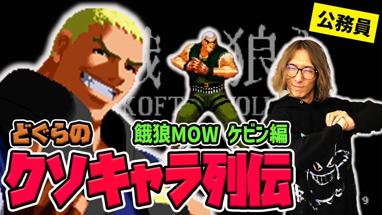 【どぐらのクソキャラ列伝】超速ゲージ溜めから地獄の画面端へ！史上最強の公務員・餓狼MOW ケビンを解説！