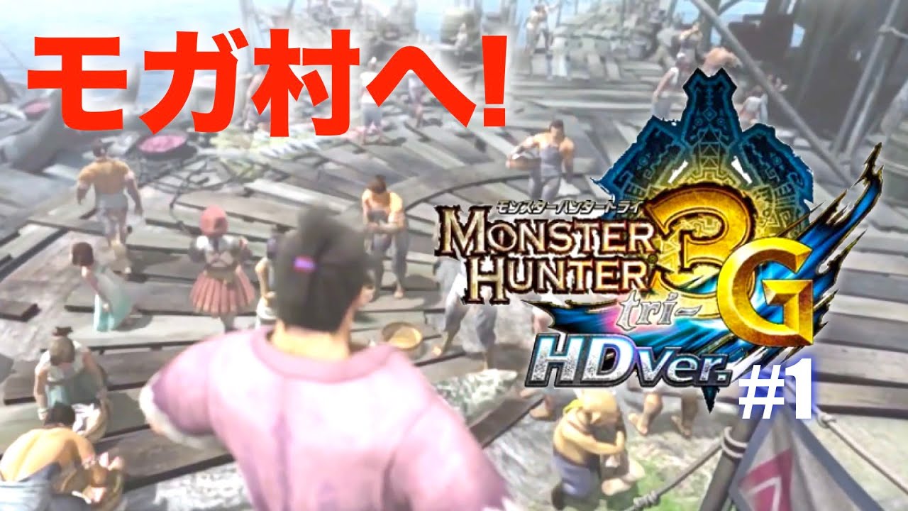 【MH3G #01】今日からトライG開始！いざモガの村へ！