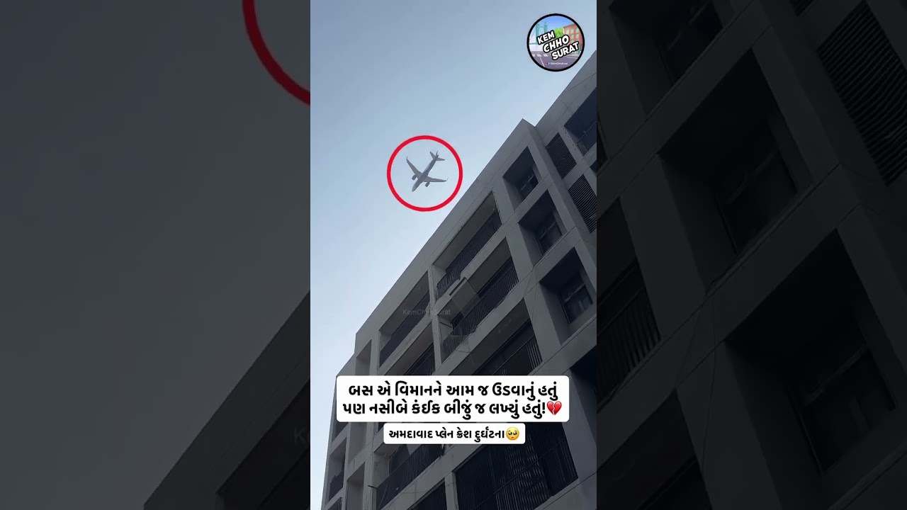 Ahmedabad plane crash tragedy🥺💔 #howareyouSurat #ahmedabad #news