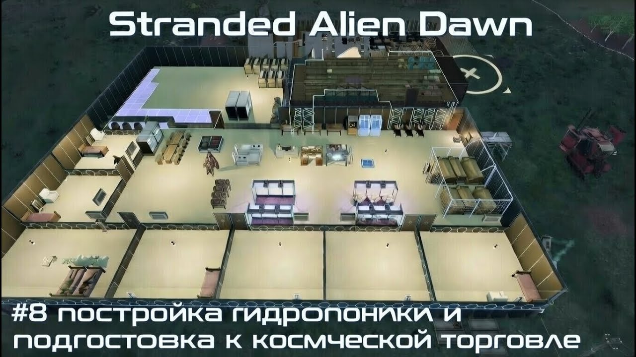 Stranded Alien Dawn #8 постройка гидропоники и подготовка к космической торговле