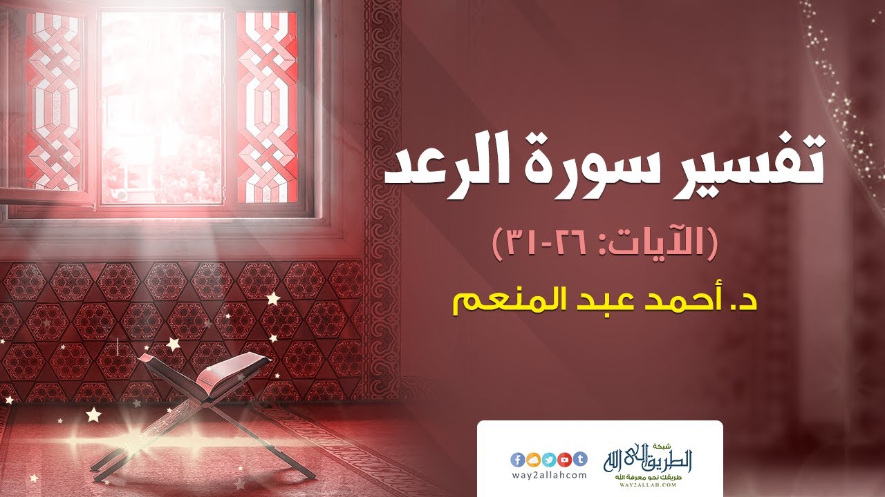 تفسير سورة الرعد (الآيات: 26-31) | د. أحمد عبد المنعم
