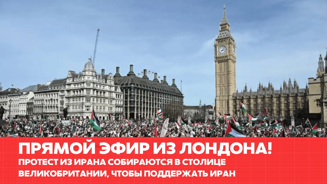 Протестующие собираются в Лондоне #одиндень #новости