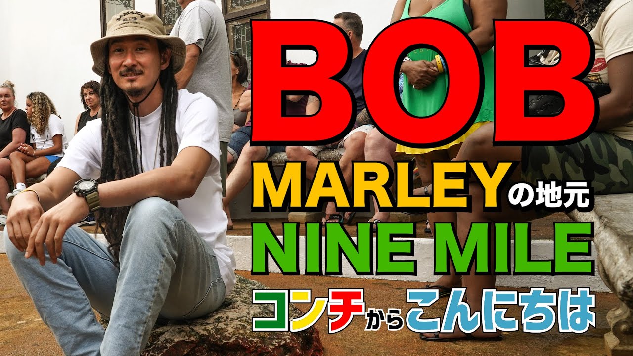 ジャパニーズラスタマンがBOB MARLEYの地元NINE MILEを目指す旅。帰って来た”コンチからこんにちは
