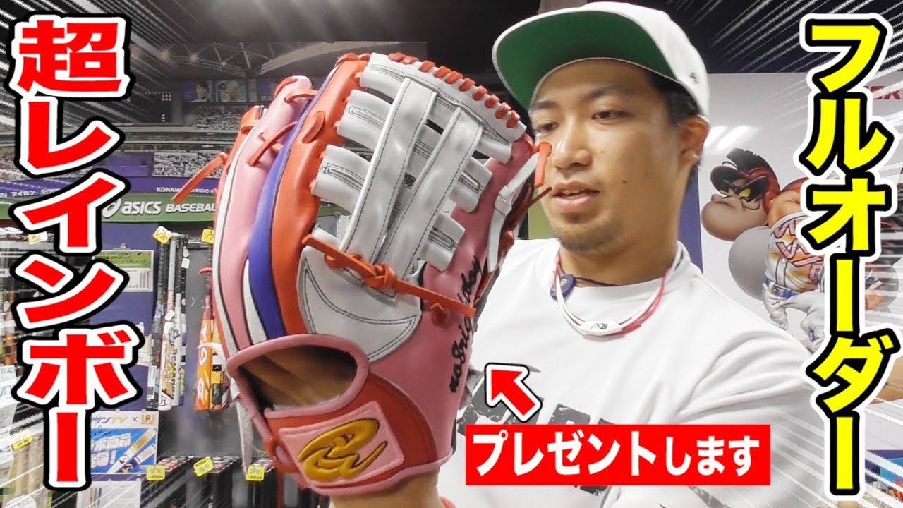 超レインボー…ライパチのNEWグラブ！ドナイヤフルオーダー！