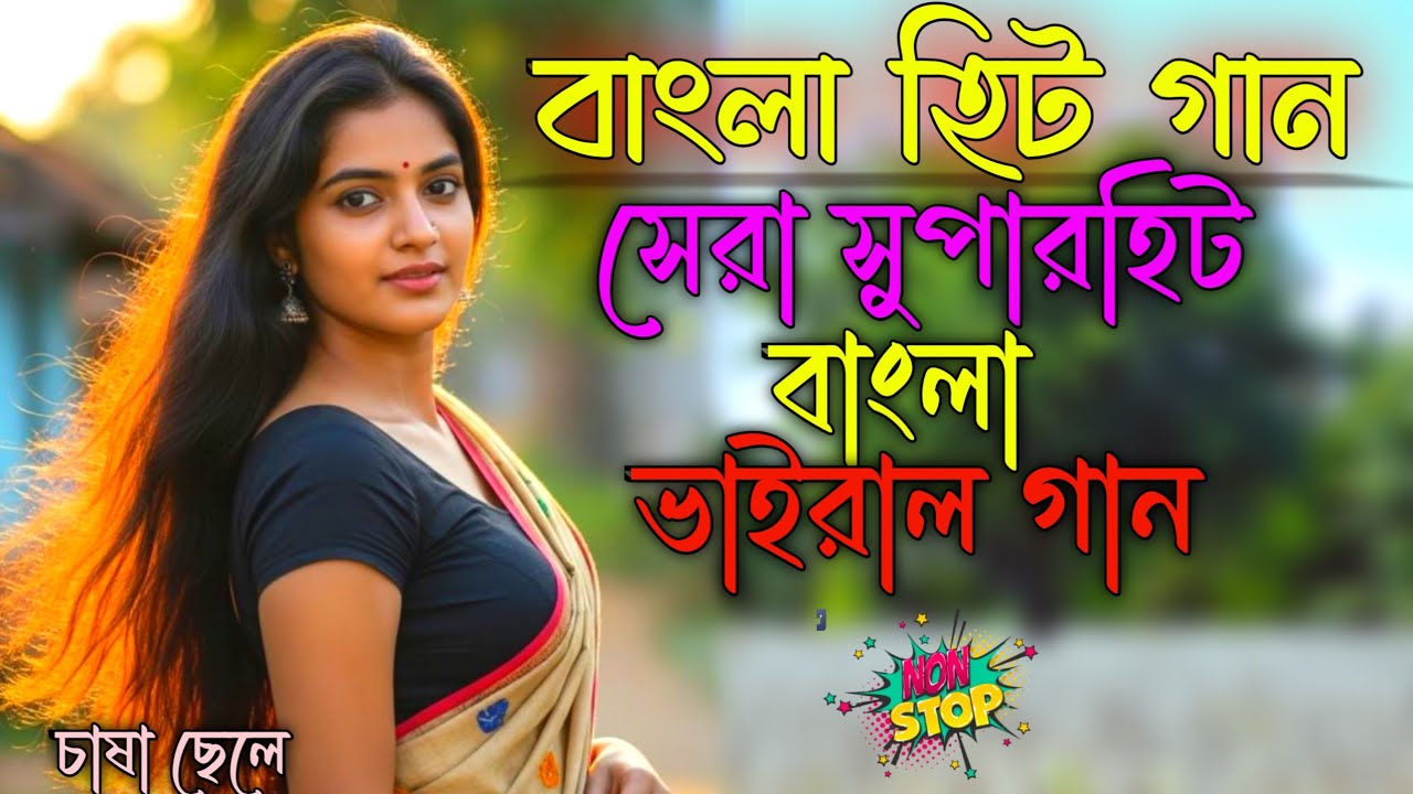 বাছাই করা  সেরা হিট গান 2026 | ননস্টপ বাংলা সুপারহিট গান ❤️ Suparhit bengali Hit Song | Chasa Vlog 