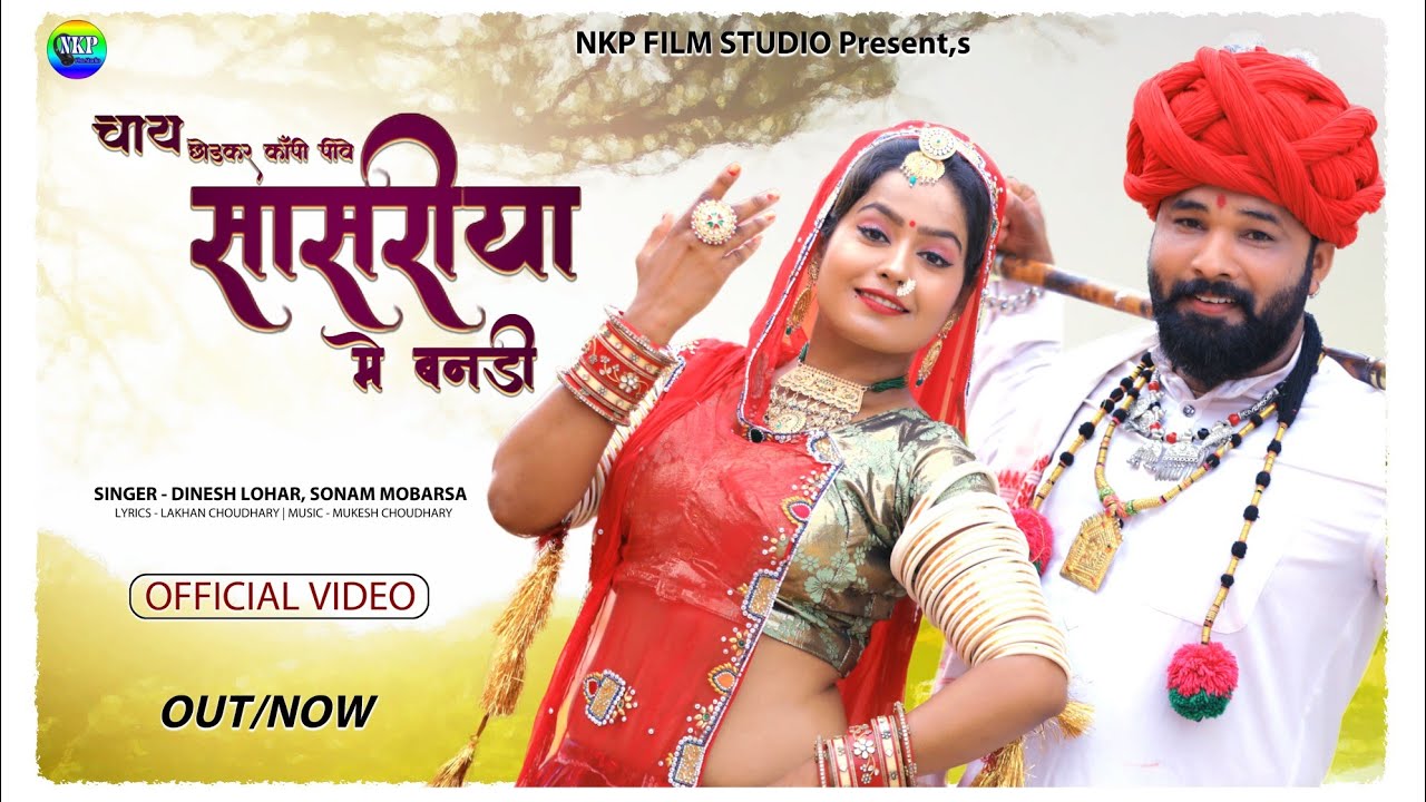 चाय छोड़कर कॉपी पीवे सासरीया मे बनडी | New Banna Banni Geet | सुन्दर बनडी| Dinesh Lohar Marwadi Song