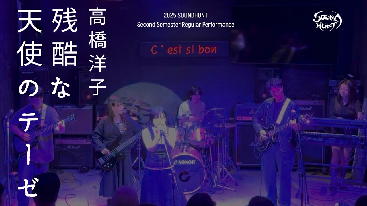 [경기대 락밴드] 소리사냥 高橋洋子 - 残酷な天使のテーゼ