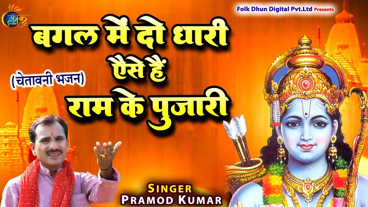 #Bagal Mein Do Dhari Re Aise Hain Ram Ke Pujari l #Pramod Kumar l Chetna Bhajan 2023 l