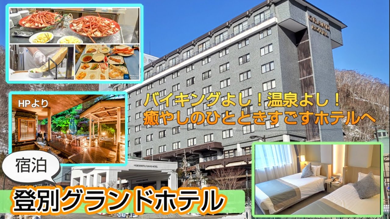 宿泊「登別グランドホテル」