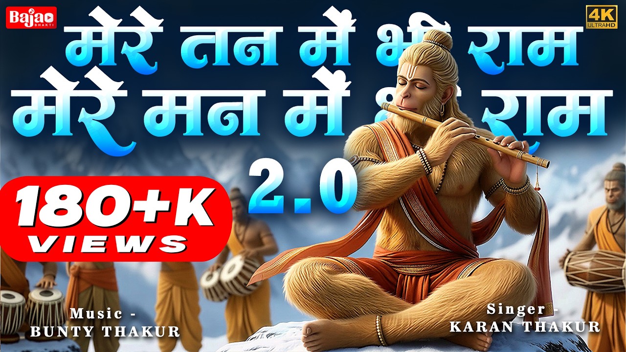 मेरे तन में भी राम मेरे मन में भी राम -2.0 | Ram Naam Kirtan | राम भजन | Ram Naam Jap | Ram Dhun |
