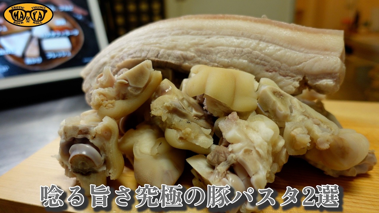 豚好きの為のマニアックで脳汁溢れる豚パスタ２選