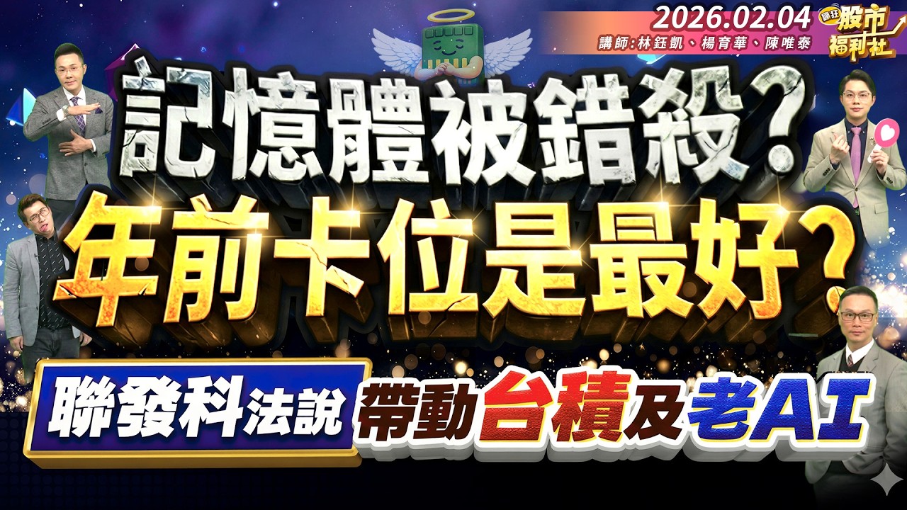 記憶體被錯殺?年前卡位是最好?聯發科法說帶動台積及老AI║林鈺凱、楊育華、陳唯泰║2026.02.04