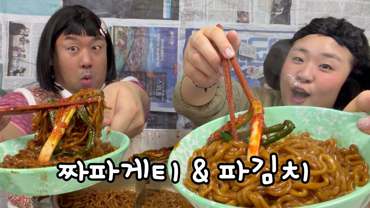 짜파게티 그리고 실비파김치!! 미친조합 ㅠㅠㅠ #선화동실비파김치 #파김치 #짜파게티 #코미디 #먹방 #유머 #상황극 #남매 #협찬 #추천