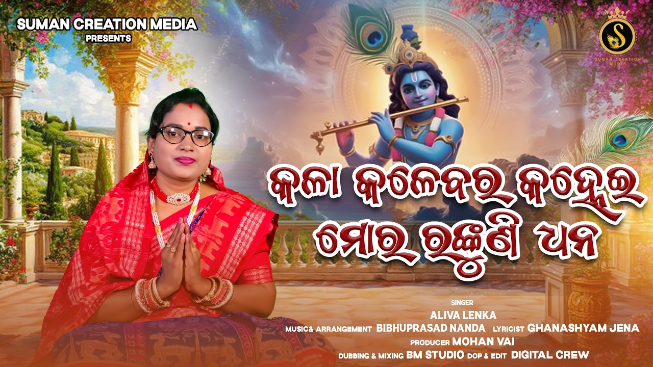 Kala Kalebara Kanhei Mora Rankuni Dhana | Aliva Lenka | Krishna Bhajan | Full Video | New Bhajan