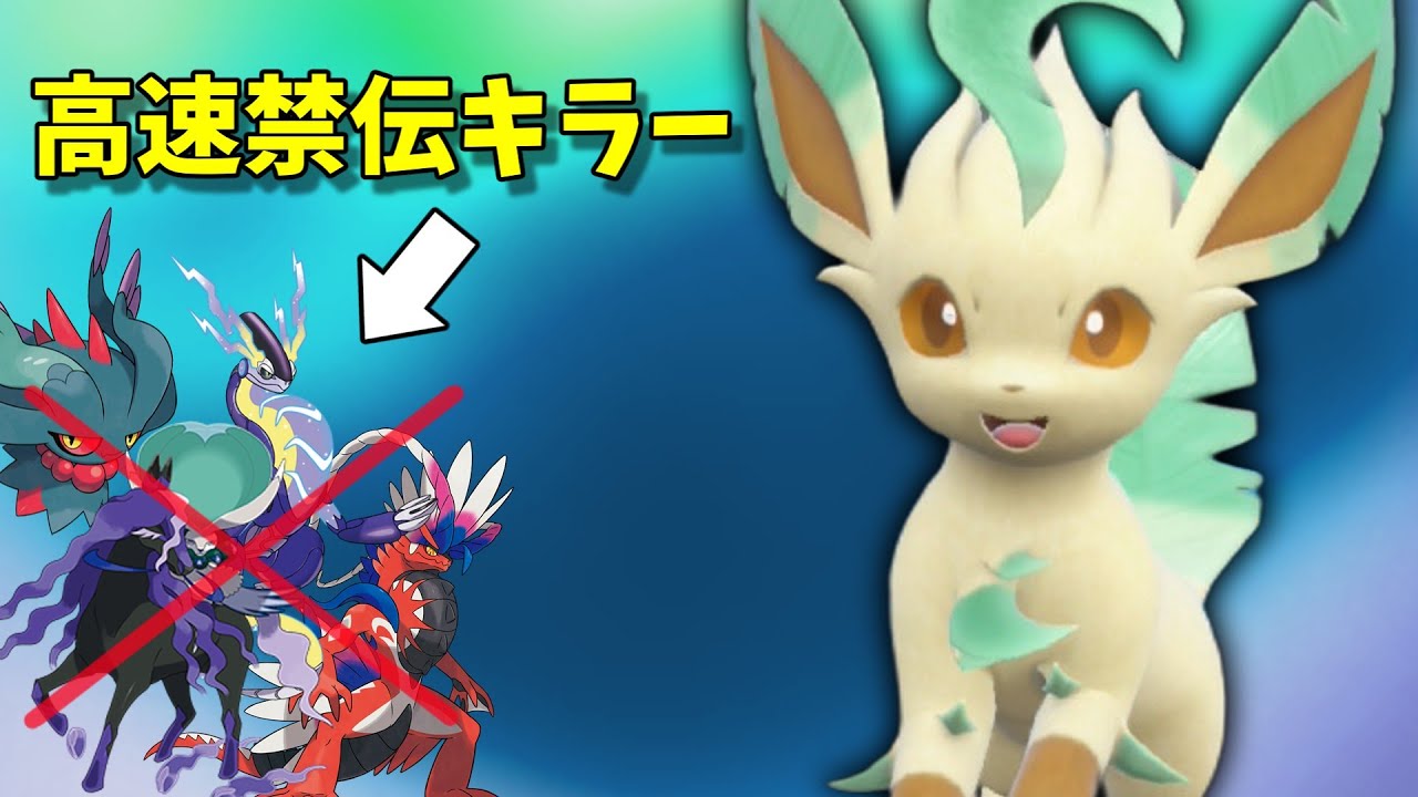 【ポケモンSV】高速禁伝を狩れるリーフィアさん楽しすぎる！【スカーレットバイオレット】