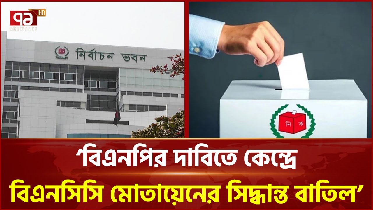 বিএনপির দাবিতে কেন্দ্রে বিএনসিসি মোতায়েনের সিদ্ধান্ত বাতিল: ইসি | Election 2026 | Ekattor TV
