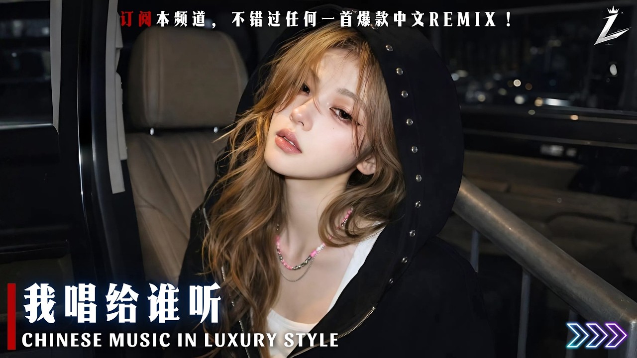 深夜破防必听神曲《我唱给谁听》Remix｜抖音最近疯狂循环的版本｜副歌一出真的顶不住 | LUXIA CHINA REMIX