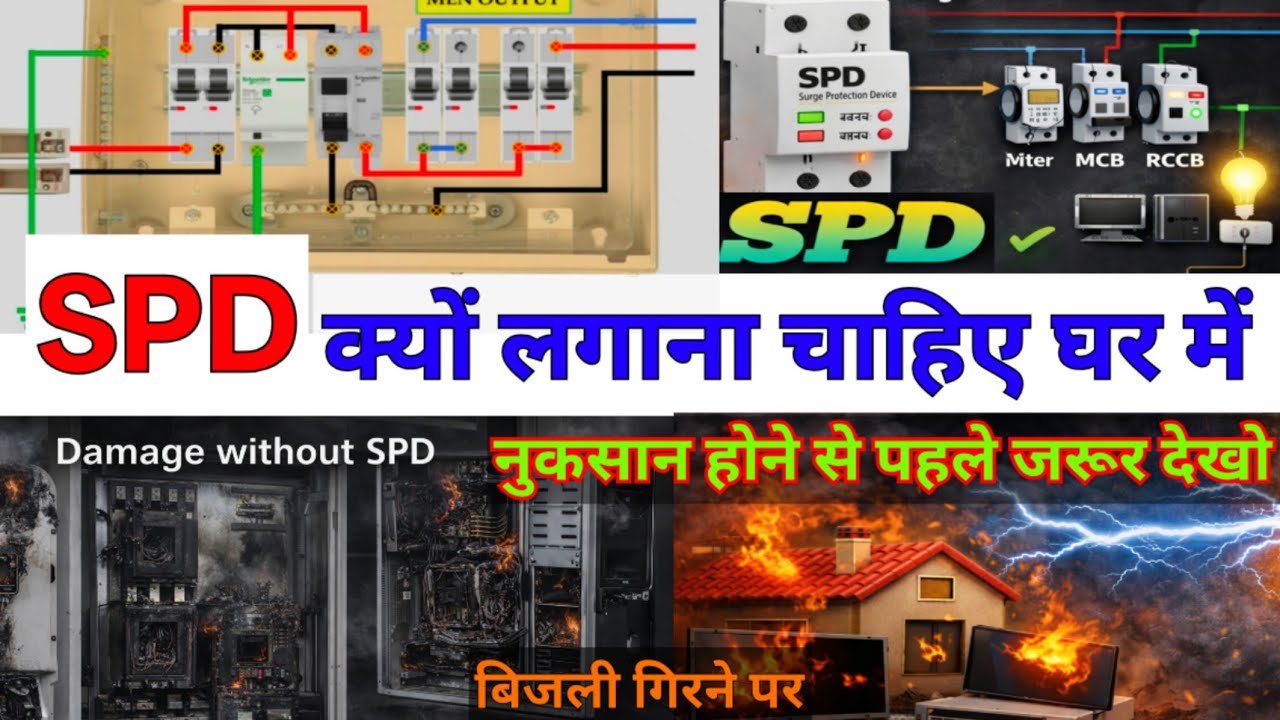 ⚡ SPD Kya Hai ? SPD Connection Explained । Full Wiring । Lightning Surge Protection Device